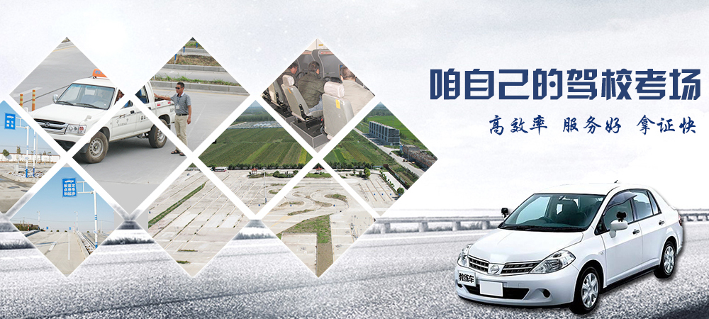 地礦駕校自己的駕校考場(chǎng)、高效率、服務(wù)好、拿證快